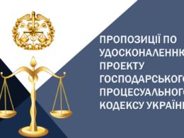 Обґрунтування пропозицій АСГСУ стосовно положень Проекту ГПК України